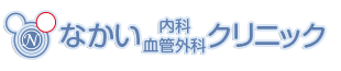 なかい内科血管外科クリニック